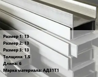 Алюминиевый швеллер 13х13х13 s=1.5 L=6 Марка: АД31Т1